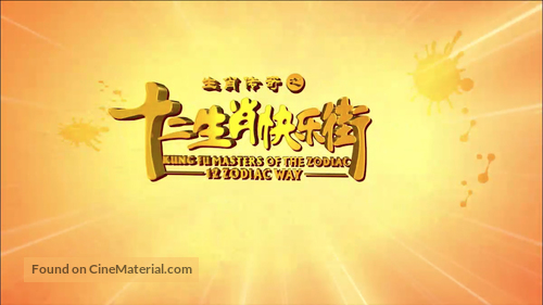 &quot;Kung Fu Masters of the Zodiac: 12 Zodiac Way&quot; - Chinese Logo