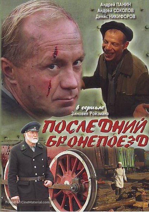 Posledniy bronepoezd - Russian poster