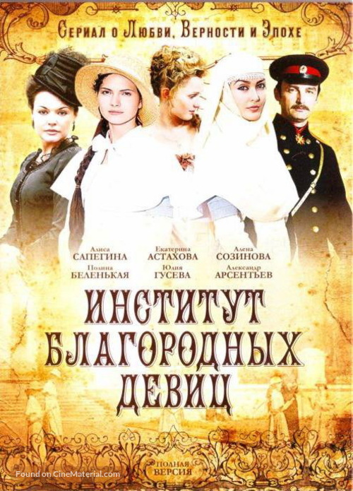 &quot;Institut blagorodnykh devits&quot; - Russian DVD movie cover