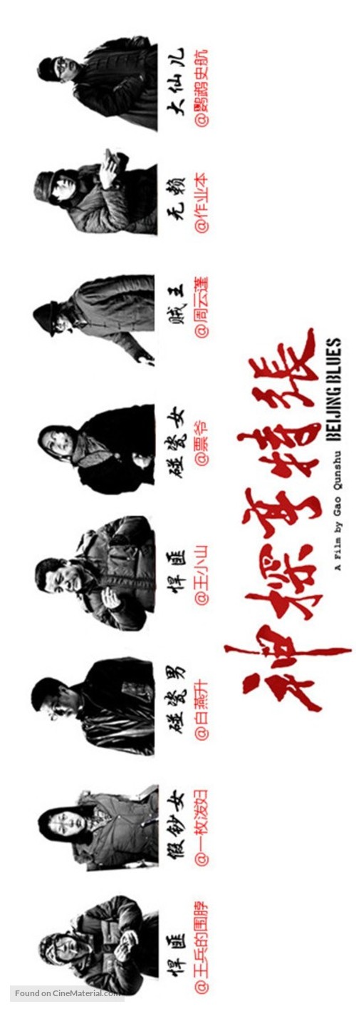 Beijing Blues - Chinese Movie Poster