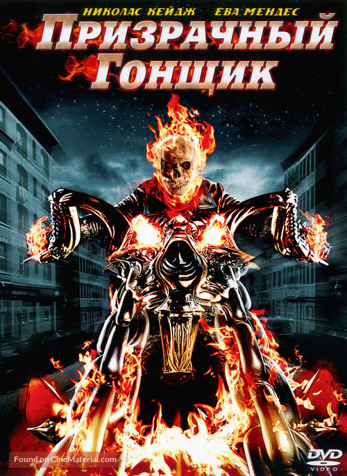 Ghost Rider - Russian DVD movie cover