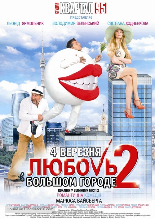 Lyubov v bolshom gorode 2 - Ukrainian Movie Poster