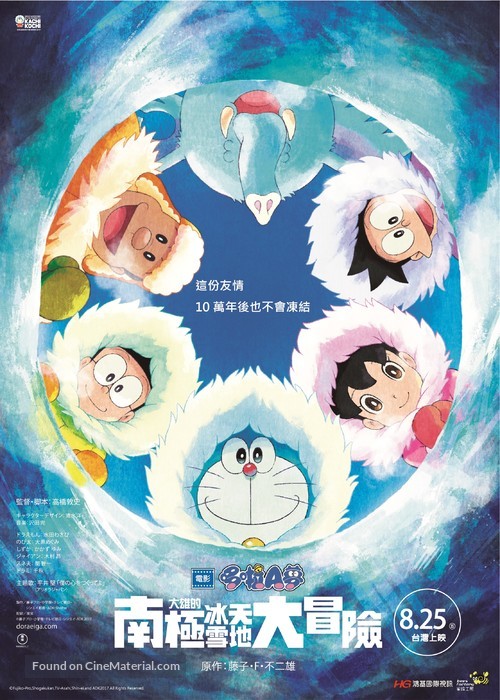 Eiga Doraemon: Nobita no nankyoku kachikochi daibouken - Taiwanese Movie Poster