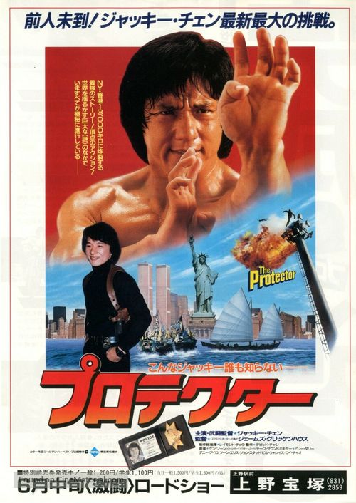 The Protector - Japanese Movie Poster