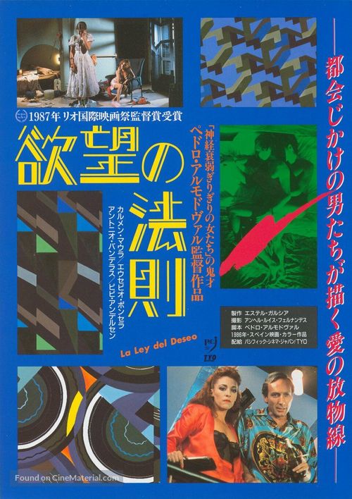La ley del deseo - Japanese Movie Poster