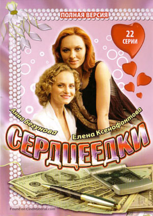 &quot;Serdtseedki&quot; - DVD movie cover