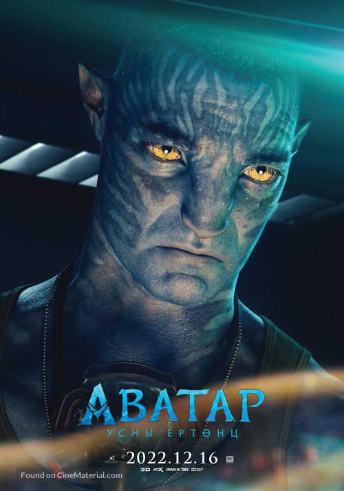 Avatar: The Way of Water - Mongolian Movie Poster