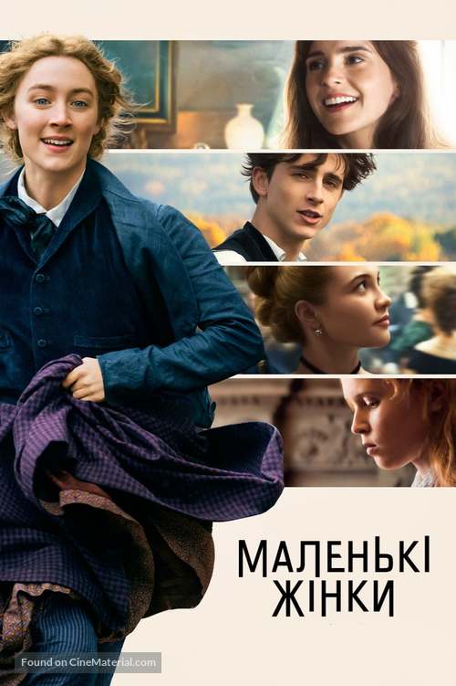 Little Women - Ukrainian Movie Cover