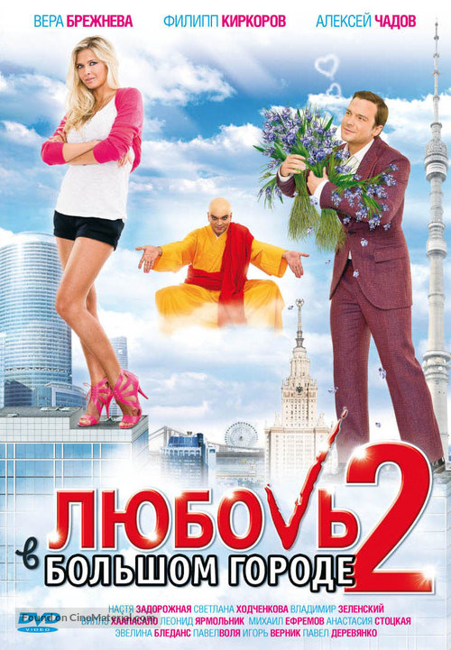 Lyubov v bolshom gorode 2 - Russian Movie Cover