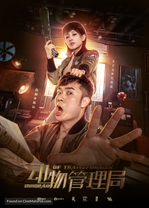 &quot;Dong wu guan li ju&quot; - Chinese Movie Poster