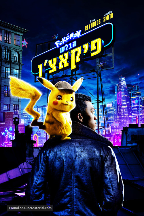 Pok&eacute;mon: Detective Pikachu - Israeli Movie Cover