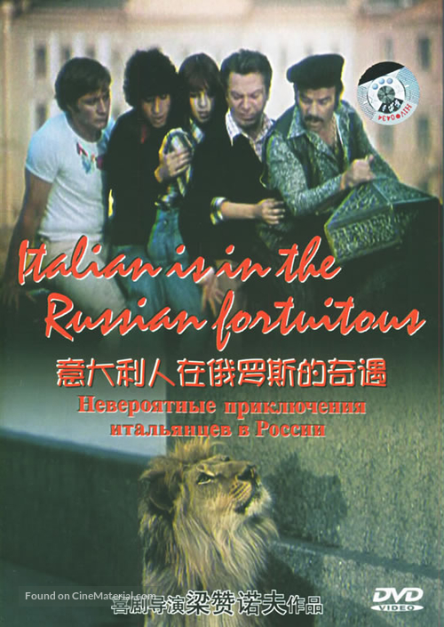Neveroyatnye priklyucheniya italyantsev v Rossii - Chinese Movie Cover