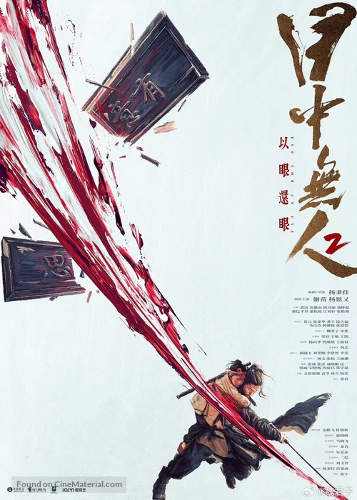 Mu zhong wu ren 2 - Chinese Movie Poster