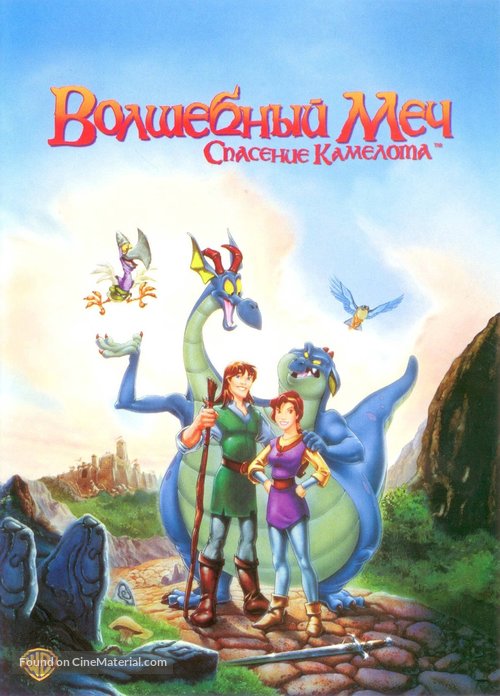 Quest for Camelot - Russian DVD movie cover