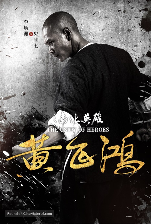 The Unity of Heroes - Chinese Movie Poster