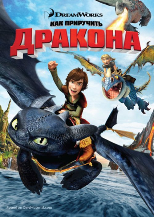 How to Train Your Dragon - Russian DVD movie cover