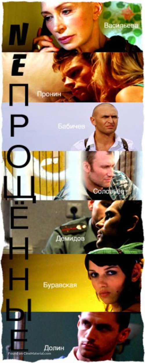 Neporoshchennye - Russian Movie Poster