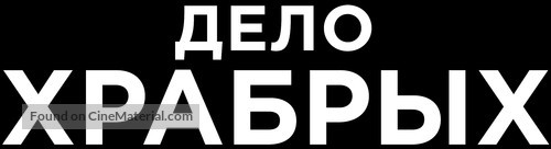 Only the Brave - Russian Logo