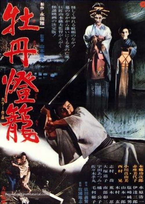 Botan-d&ocirc;r&ocirc; - Japanese Movie Poster
