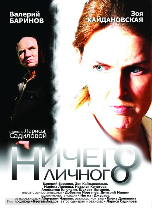 Nichego lichnogo - Russian poster