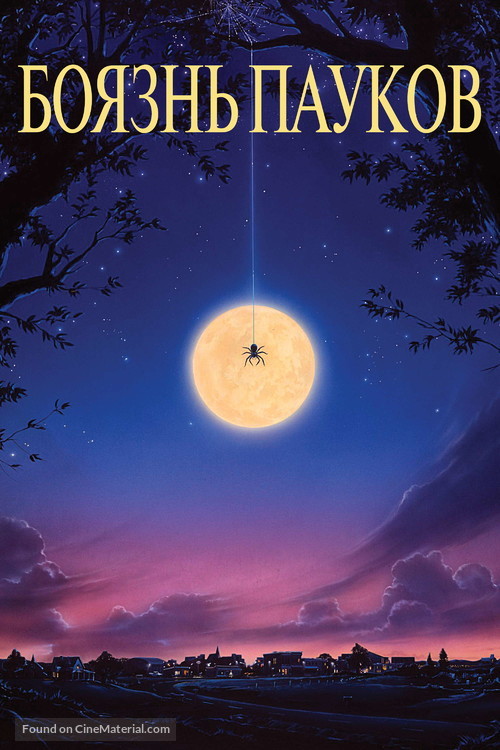 Arachnophobia - Russian Movie Cover