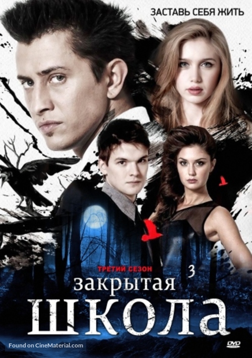 &quot;Zakrytaya shkola&quot; - Russian DVD movie cover