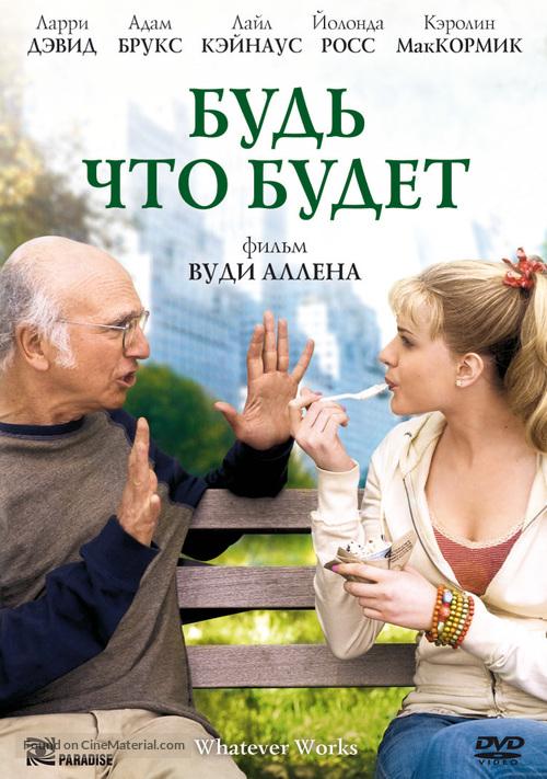 Whatever Works - Russian DVD movie cover