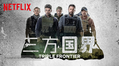 Triple Frontier - Chinese Movie Poster