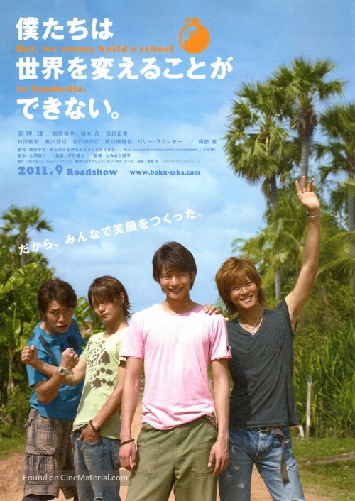 Bokutachi wa sekai o kaeru koto ga dekinai. But, we wanna build a school in Cambodia. - Japanese Movie Poster