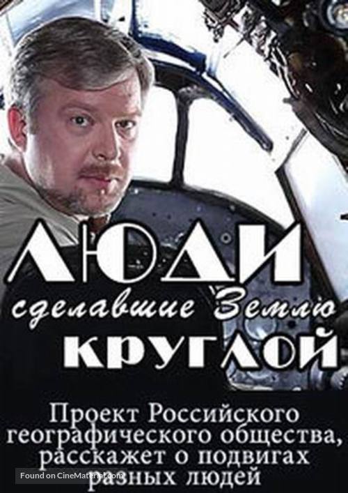 &quot;Lyudi, sdelavshie Zemlyu krugloy&quot; - Russian Movie Poster
