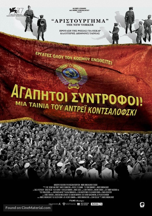 Dorogie tovarishchi - Greek Movie Poster