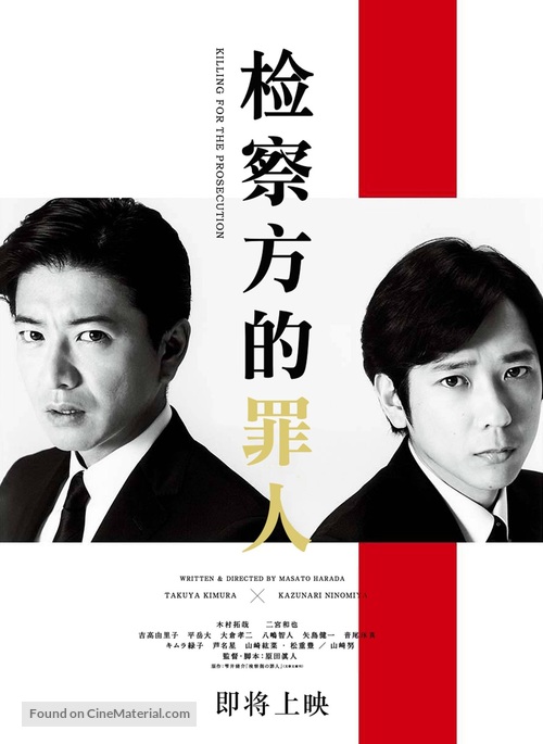 Kensatsu gawa no zainin - Chinese Movie Poster