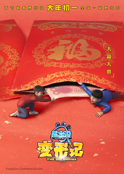 Boonie Bears: The Big Shrink - Chinese Movie Poster