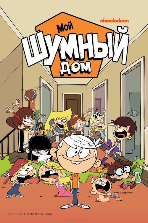 &quot;The Loud House&quot; - Russian Video on demand movie cover
