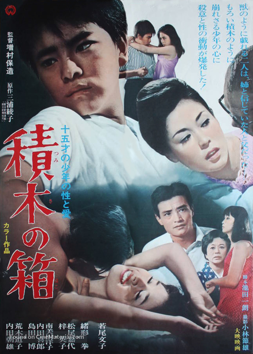 Tsumiki no hako - Japanese Movie Poster