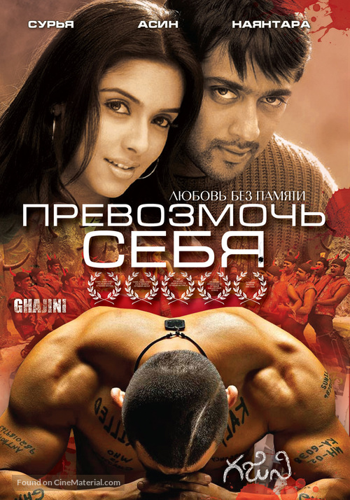 Ghajini - Russian Movie Cover