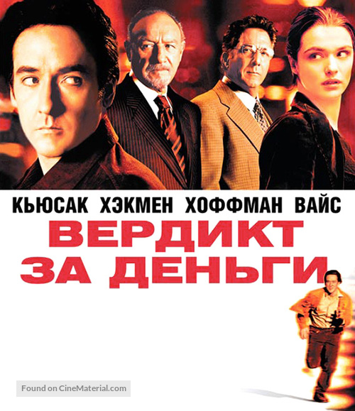 Runaway Jury - Russian Blu-Ray movie cover