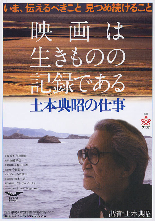 Eiga wa ikimono no kiroku de aru: Tsuchimoto Noriaki no shigoto - Japanese Movie Poster