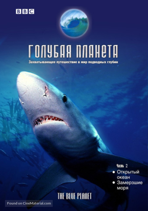 &quot;The Blue Planet&quot; - Russian DVD movie cover