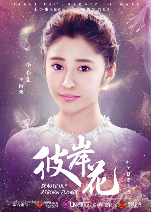 &quot;Beautiful Reborn Flower&quot; - Chinese Movie Poster