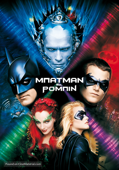 Batman And Robin - Greek Movie Cover