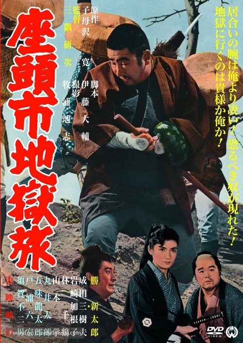 Zatoichi Jigoku tabi - Japanese DVD movie cover
