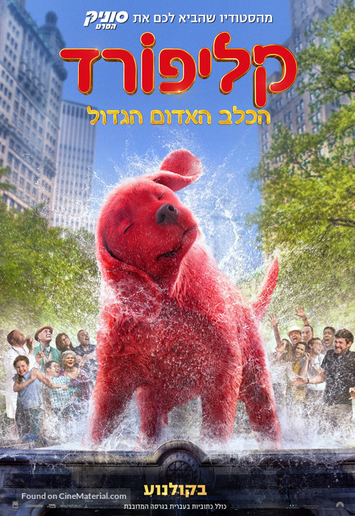 Clifford the Big Red Dog - Israeli Movie Poster