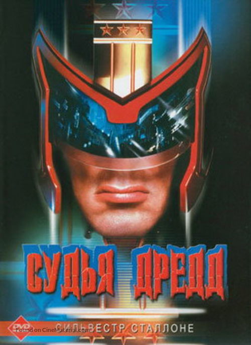 Judge Dredd - Russian DVD movie cover