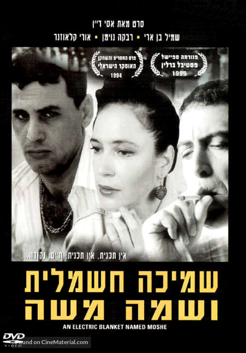 Smicha Hashmalit Ushma Moshe - Israeli Movie Cover