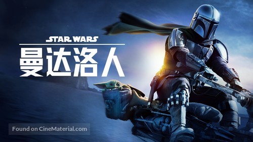 &quot;The Mandalorian&quot; - Chinese Movie Poster