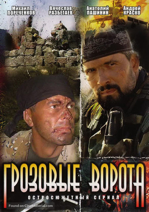 Grozovye vorota - Russian DVD movie cover