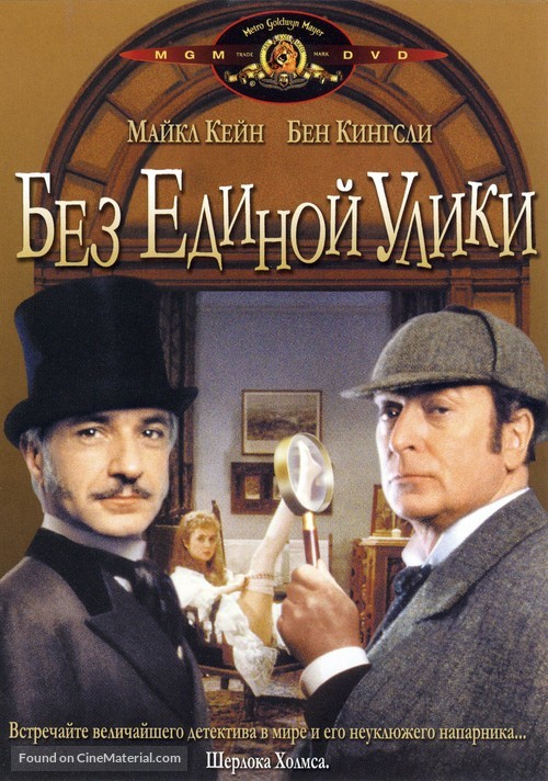 Without a Clue - Russian DVD movie cover