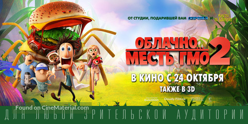Cloudy with a Chance of Meatballs 2 - Russian Movie Poster