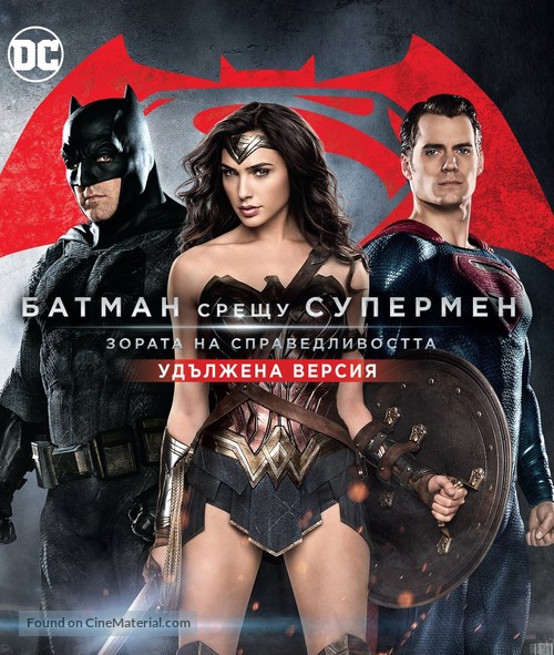 Batman v Superman: Dawn of Justice - Bulgarian Movie Cover